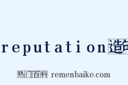 reputation造句是什么意思的图片